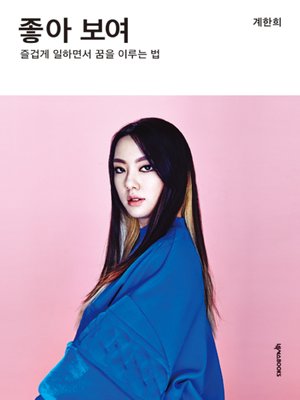 cover image of 좋아 보여